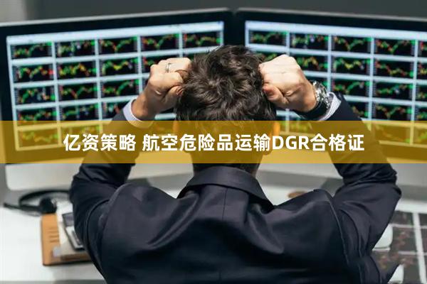 亿资策略 航空危险品运输DGR合格证